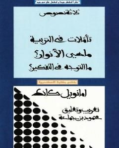 كتاب ثلاثة نصوص - تأملات في التربية - ماهي الأنوار؟ - ما التوجه في التفكير؟ لـ إيمانويل كانت