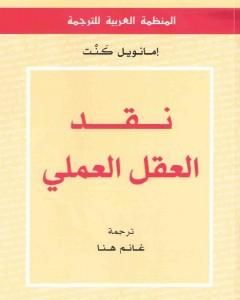 كتاب نقد العقل العملي لـ إيمانويل كانت