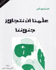 رواية علمنا أن نتجاوز جنوننا لـ كنزابورو أوي