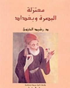 كتاب معتزلة البصرة وبغداد لـ رشيد الخيون