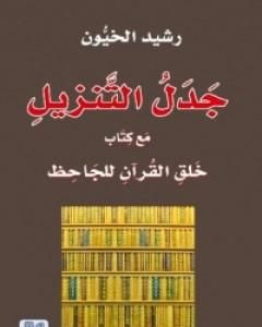 كتاب جدل التنزيل مع كتاب خلق القرآن للجاحظ لـ رشيد الخيون