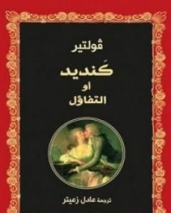 رواية كنديد أو التفاؤل لـ فولتير