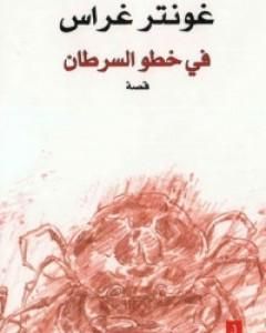 كتاب في خطو السرطان لـ غونتر غراس