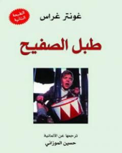 كتاب طبل الصفيح لـ غونتر غراس