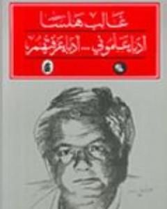 كتاب أدباء علموني - أدباء عرفتهم لـ 