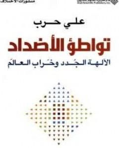 كتاب تواطؤ الأضداد لـ علي حرب