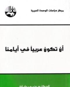 كتاب أن تكون عربيا في أيامنا لـ عزمي بشارة