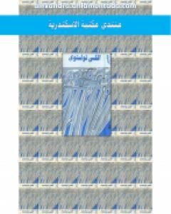 رواية مؤلفات مختارة المجلد الخامس لـ ألكسي تولستوي