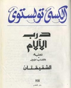 رواية درب الآلام لـ ألكسي تولستوي