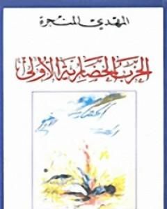 كتاب الحرب الحضارية الأولى لـ المهدي المنجرة