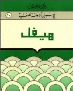 كتاب هيغل - سلسلة في سبيل موسوعة فلسفية لـ مصطفى غالب