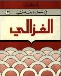 كتاب الغزالي - سلسلة في سبيل موسوعة فلسفية لـ مصطفى غالب