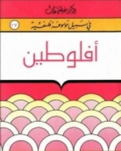 كتاب أفلوطين - سلسلة في سبيل موسوعة فلسفية لـ مصطفى غالب