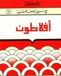 كتاب أفلاطون - سلسلة في سبيل موسوعة فلسفية لـ مصطفى غالب