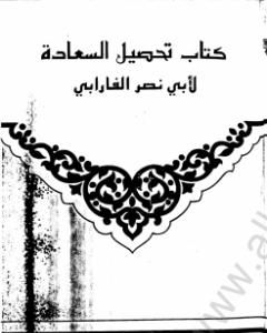 كتاب تحصيل السعادة لـ الفارابي