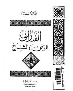 كتاب الفارابي الموفق والشارح لـ الفارابي