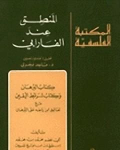 كتاب المنطق العبارة لـ الفارابي