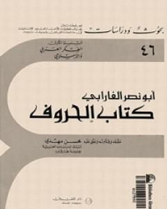 كتاب الحروف لـ الفارابي