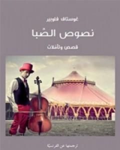 كتاب نصوص الصبا لـ غوستاف فلوبير