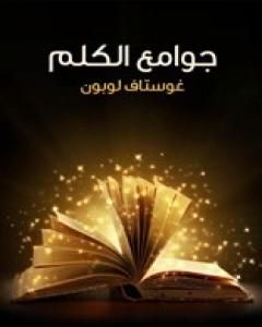 كتاب جوامع الكلم لـ 