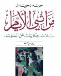 كتاب مراثي الأيام - ثلاث حكايات عن الموت لـ حيدر حيدر