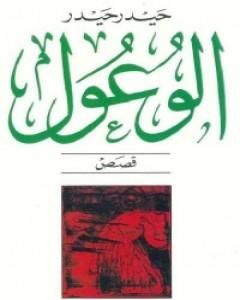 كتاب الوعول لـ حيدر حيدر