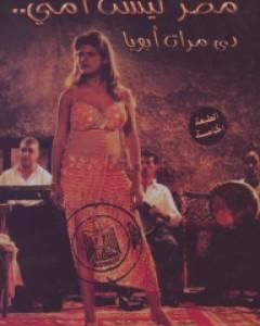 كتاب مصر ليست أمي لـ أسامة غريب