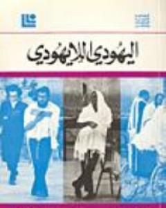 كتاب اليهودي اللايهودي لـ إسحق دويتشر