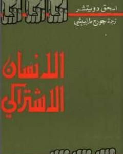 كتاب الإنسان الإشتراكي لـ إسحق دويتشر