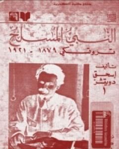 كتاب النبي المسلح: تروتسكي 1879-1921 لـ إسحق دويتشر