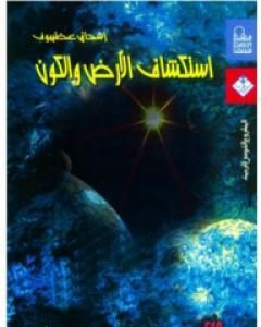 كتاب استكشاف الأرض والكون لـ إسحاق عظيموف