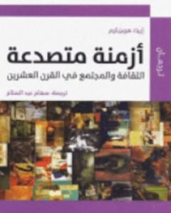 كتاب أزمنة متصدعة لـ إريك هوبزباوم