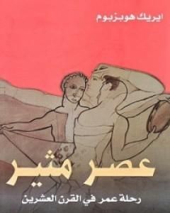 كتاب عصر مثير لـ إريك هوبزباوم