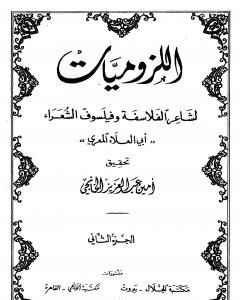 كتاب ديوان أبي العلاء المعري - اللزوميات 2 لـ أبو العلاء المعري