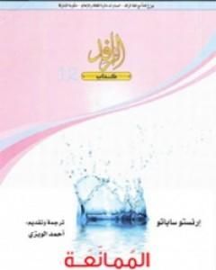 كتاب الممانعة لـ إرنستو ساباتو