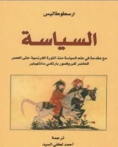 كتاب السياسة لـ أرسطو