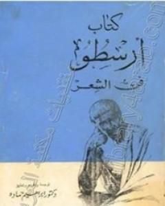 كتاب كتاب ارسطو - فن الشعر لـ أرسطو