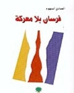 كتاب فرسان بلا معركة لـ الصادق النيهوم