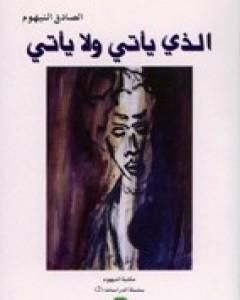 كتاب الذي يأتي ولا يأتي لـ 