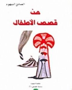 كتاب من قصص الأطفال لـ الصادق النيهوم