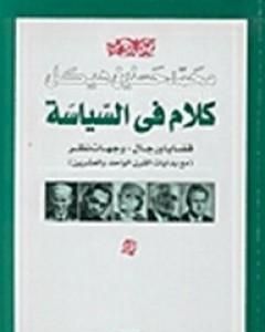 كتاب كلام في السياسة - قضايا ورجال لـ محمد حسنين هيكل