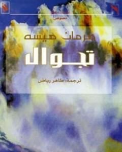 كتاب تجوال لـ هرمان هيسه