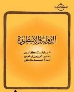 كتاب الدولة والأسطورة لـ إرنست كاسيرر