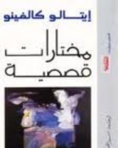 كتاب مختارات قصصية لـ إيتالو كالفينو