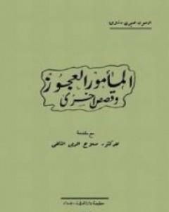 كتاب المأمور العجوز وقصص أخرى لـ أدمون صبري