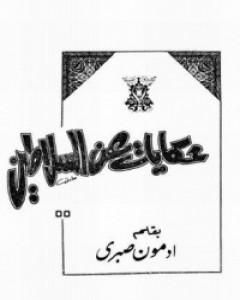 كتاب حكايات عن السلاطين ج1 لـ أدمون صبري