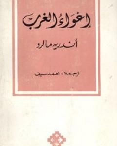 كتاب إغواء الغرب لـ أندريه مالرو