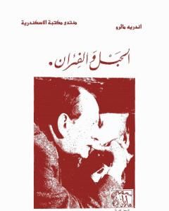 كتاب الحبل و الفئران لـ أندريه مالرو