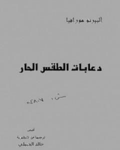 كتاب دعابات الطقس الحار لـ 