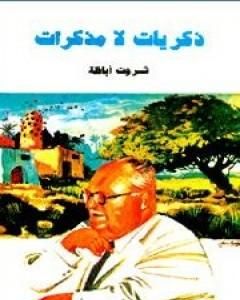 كتاب ذكريات لا مذكرات لـ 